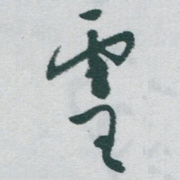 于右任靈书法图片