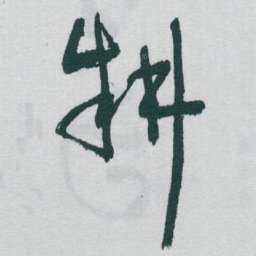 于右任耕书法图片