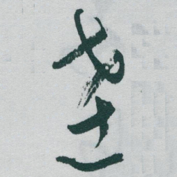 于右任達书法图片