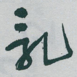 于右任亂书法图片