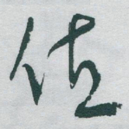 于右任值书法图片