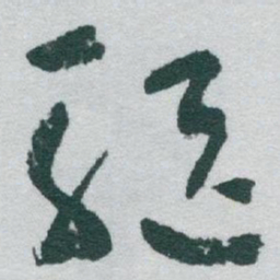 于右任驅书法图片