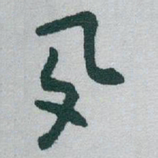 于右任夙书法图片