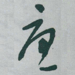 于右任憂书法图片