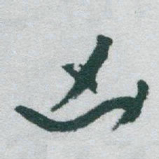 于右任凶书法图片