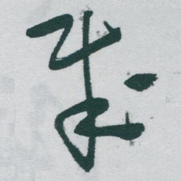 李邕㙋书法图片