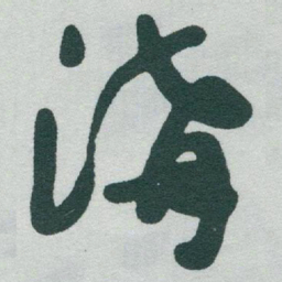于右任溝书法图片