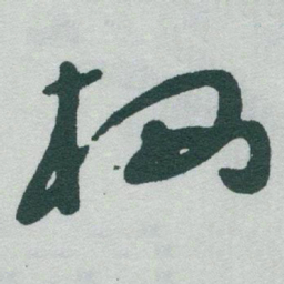 于右任栖书法图片