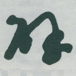 于右任辟书法图片