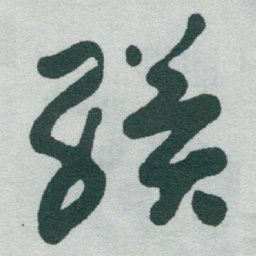 于右任骥书法图片