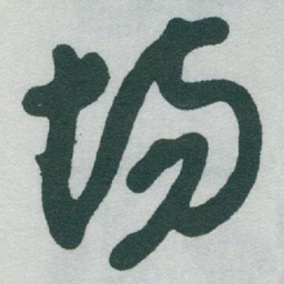 于右任场书法图片