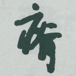 于右任瘠书法图片