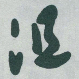 于右任沮书法图片