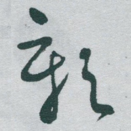 于右任彰书法图片