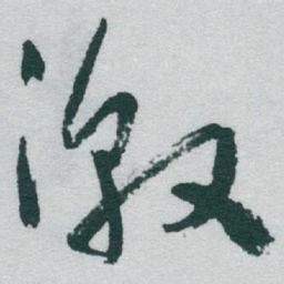 于右任激书法图片
