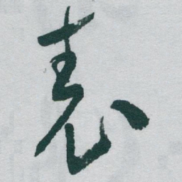 于右任表书法图片