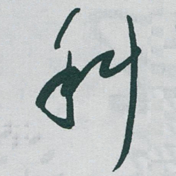 于右任科书法图片