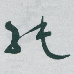 于右任純书法图片
