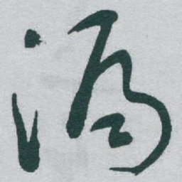 于右任漏书法图片