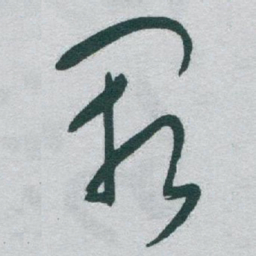 于右任阙书法图片