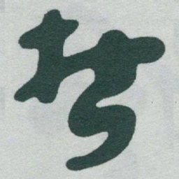 于右任哲书法图片
