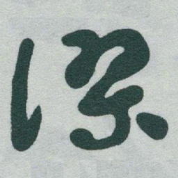 于右任缪书法图片