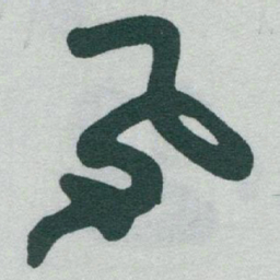 于右任夙书法图片