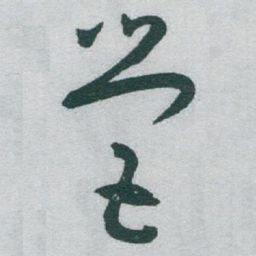 于右任營书法图片