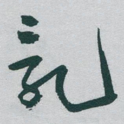 于右任亂书法图片