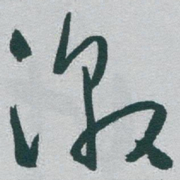 于右任激书法图片