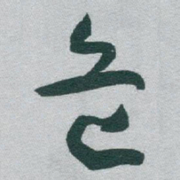 于右任危书法图片