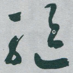 于右任驅书法图片