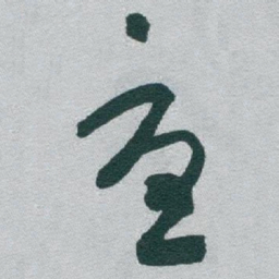 于右任憂书法图片