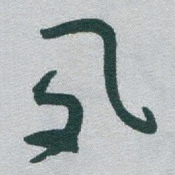 于右任夙书法图片