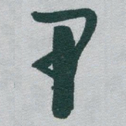 于右任甲书法图片