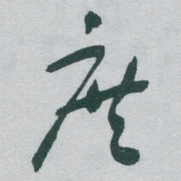 于右任庶书法图片