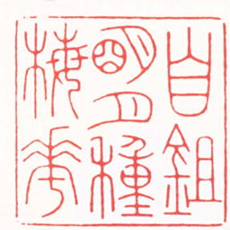 黄肇豫自鋤朙月種梅花书法图片