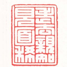 黄肇豫老去親知見而稀书法图片