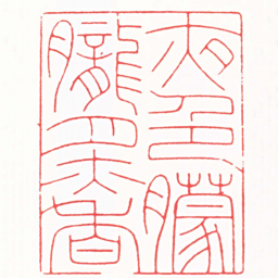 黄肇豫夜色朦朧月亦香书法图片