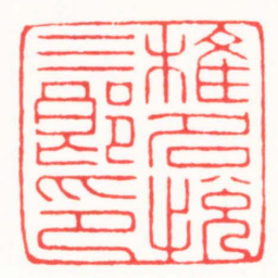 曾绍杰椎名悅三郎印书法图片