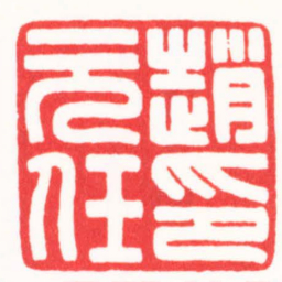 曾绍杰趙元任印书法图片