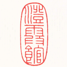 曾绍杰澄霞館书法图片