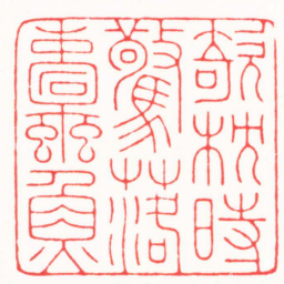 曾绍杰欹枕時驚落蠹魚书法图片