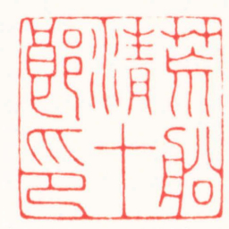 曾绍杰荒船清十郎印书法图片