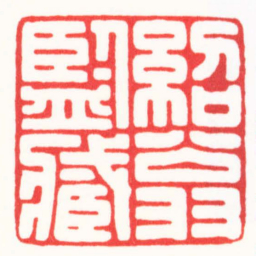 曾绍杰紹翁監臧书法图片