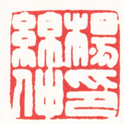 曾绍杰楊綿仲印书法图片