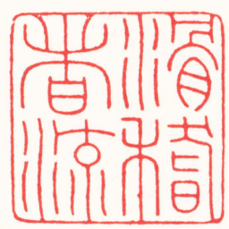 曾绍杰滑稽者流书法图片