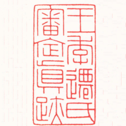 曾绍杰王季遷氏審定真跡书法图片