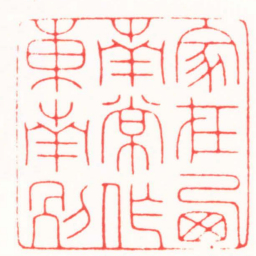曾绍杰家在西南常作東南別书法图片