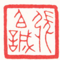 曾绍杰張伯誠书法图片
